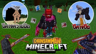 รีวิวแอดออน "เชนซอว์แมนสุดโหด" ใน Minecraft มือถือ?🔥 (Chainsaw Man) | Minecraft รีวิว Addon