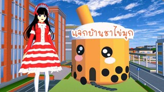 แจกบ้านชาไข่มุก sakura school simulator