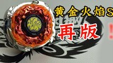 Golden Flame S re-edition review! Hurricane Soul Beyblade