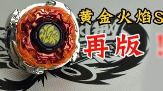 Đánh giá tái bản Golden Flame S! Bão chiến thần Beyblade