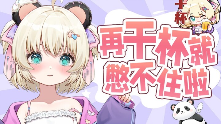 请不要再干杯了！要...溢出来了！