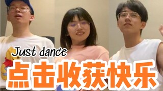 Just dance挑战 | 糟糕停不下来了！快一起来跳舞吧！