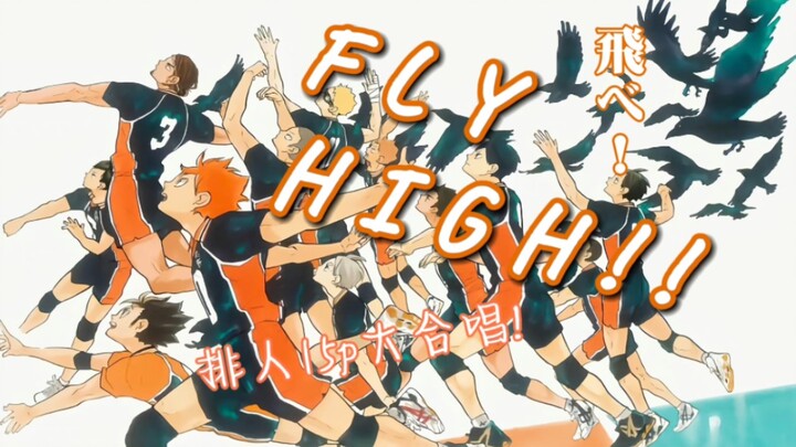 【排球少年！！】飛べ——『FLY HIGH!!』排人15p大合唱✨高くfly！！