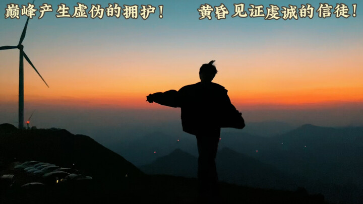 是时候直播夕阳下的舞者了