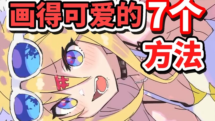 Must-See for Beginners! Pay Attention to These Tips When Drawing Cute Characters!