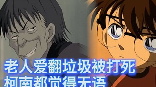 【柯南】恶毒老人，以翻垃圾窥探隐私为乐，柯南都对这种人无可奈何，西瓜带你回顾柯南原创案件《都市里的乌鸦》