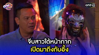 จีบสาวใต้หน้ากาก เปิดมาถึงกับอึ้ง | Highlight เป็นต่อ2015 oneมาราธอน | one31