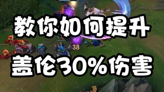 بعد مشاهدة ذلك، ارتفع ضرر جالين بنسبة 30%