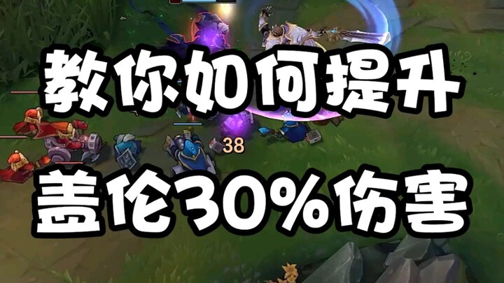 بعد مشاهدة ذلك، ارتفع ضرر جالين بنسبة 30%