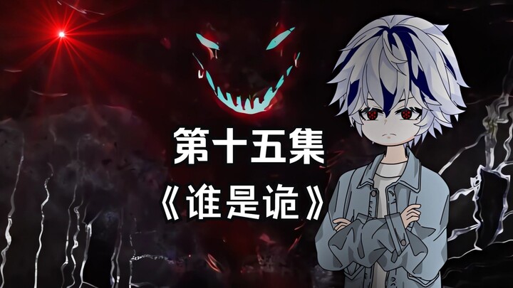 第十五集 谁是诡