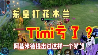 Instructor Donghuang: Donghuang only needs these four words to defeat Mulan!