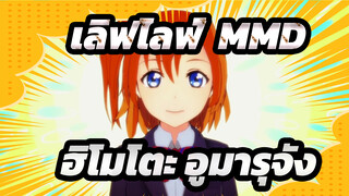 [เลิฟไลฟ์! MMD] เผยฮิโมโตะ! อูมารุจัง R / E