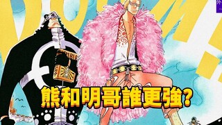 熊和明哥谁更强？#221