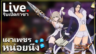 [Live] เปิดกาชาตัวใหม่ แบบเร็วมากๆ ไม่ทันไม่รู้นะ | 7บาป
