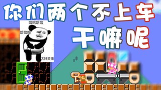【超级小桀】你们两个不上车 干嘛呢？
