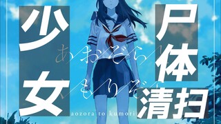 完美犯罪？少女尸体的「清扫人」【三秋缒/loundraw】