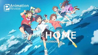 Drifting Home : บ้านล่องลอย ♡2022♡ พากษ์ไทย : อนิเมชั่น