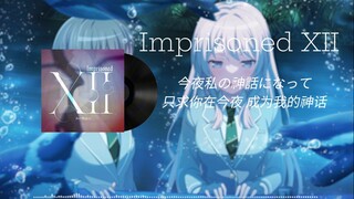 【AI千早爱音】Imprisoned XII（ Ave Mujica 第10集插曲）