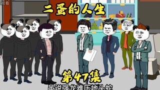 第47集 关门打狗，你叫李二蛋？