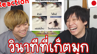 คนญี่ปุ่นอ่านมีมไทยแล้วจะขำหรือไม่!