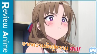 รีวิวอนิเมะขั้นสูง 💥 Tsuujou Kougeki ... Okaasan online จากความรักสู่ความ Milf