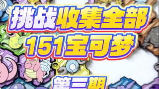挑战收集齐全部151个宝可梦冰箱贴，当前进度129/151