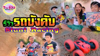 รีวิว รถบังคับ Stunt Racing 【 โปรแกรมแอนเดอะแก๊ง】