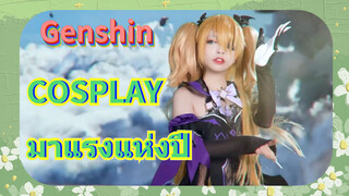 COSPLAY มาแรงแห่งปี