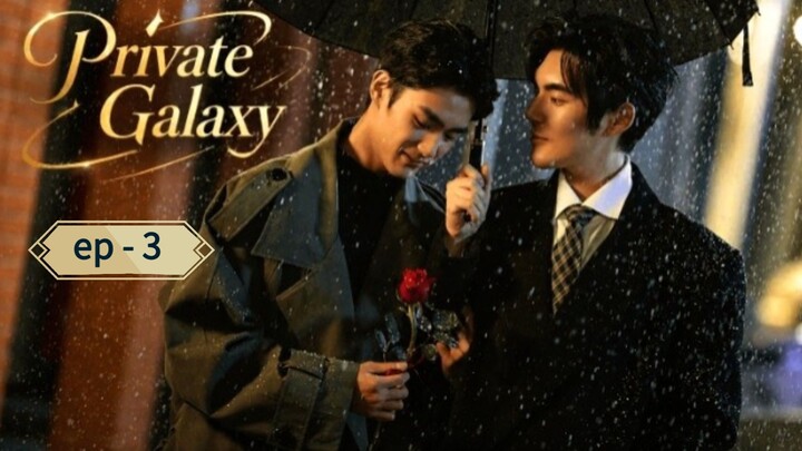 PRIVATE Galaxy  ( ENG  SUB) ♥️ [ ep - 3 ]