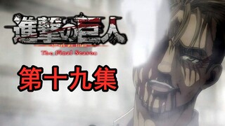 【进击的巨人 最终季】 第十九集 兄与弟