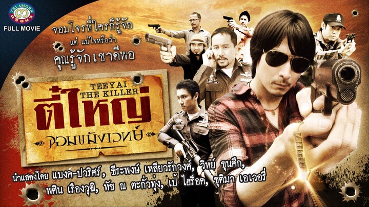 ตี๋ใหญ่ จอมขมังเวทย์ EP3 l TEEYAI : THE KILLER (Thai Movie)