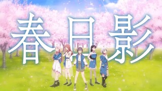 【فيديو موسيقي رسمي】Kasuga Shadow (MyGO!!!!! ver.) / MyGO!!!!!【الأغنية الأصلية】