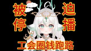 我不想毕业！工会卷钱跑路还不给解约！如果有后续会通知大家！