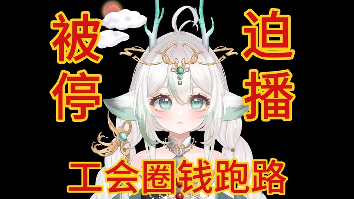 我不想毕业！工会卷钱跑路还不给解约！如果有后续会通知大家！