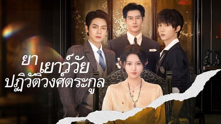 (แนวตั้ง) ย่าเยาว์วัยปฏิวัติวงศ์ตระกูล ภาค 1 [ พากย์ไทย ]