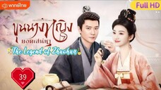 ขุนนางหญิงยอดเสน่หา Ep39  The Legend of Zhuohua  HD1080P พากย์ไทย [2023]