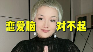 对不起，我不会再骂恋爱脑了