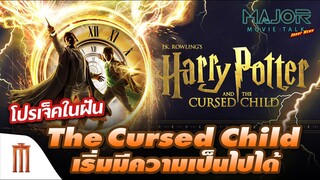 Harry Potter รียูเนียน! โปรเจ็ค Cursed Child เริ่มมีความเป็นไปได้  - Major Movie Talk [Short News]