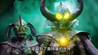 我穿越到奥特曼的世界，却看到奥特兄弟变异了