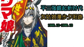 【马娘杂谈】《小栗帽》 下 我的时代！我的梦想！我的爱！纵使你们全部弃我而去，我依旧会独自起舞，