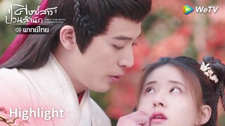 [พากย์ไทย]เจ้าถูกข้าหยิกแล้ว ก็ต้องมาเป็นภรรยาข้า | ศิษย์สาวป่วนสำนัก Highlight EP16 | WeTV