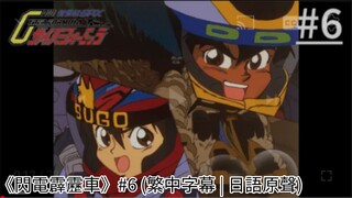 《閃電霹靂車》#6 (繁中字幕 | 日語原聲)
