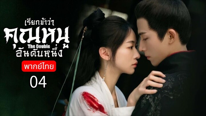 𝚃𝚑𝚎 𝙳𝚘𝚞𝚋𝚕𝚎 พากย์ไทย 04