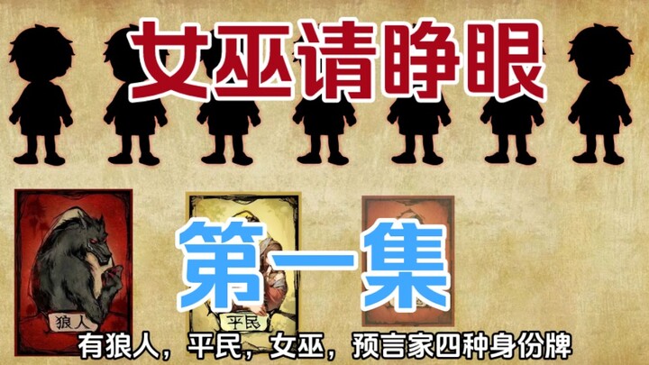 女巫请睁眼01:主角以为这只是综艺游戏，没想到是真人版狼人杀游戏。