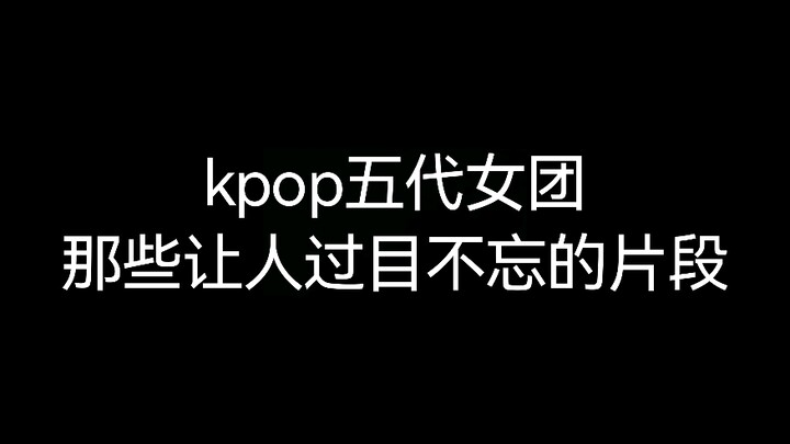【k-Pop】是什么让你被反复洗脑？！来看看五代女团的绝美片段吧！