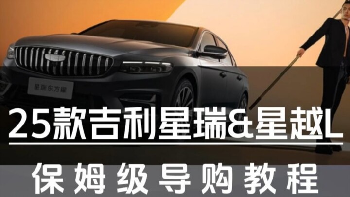 คู่มือการเลือกซื้อฉบับละเอียดยิบสำหรับ Geely Xingrui & Xingyue L 25 รุ่น