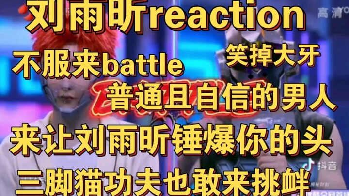 【刘雨昕reaction】怎么会有如此普通且自信的人啊，哦，如果性别是男就理解了