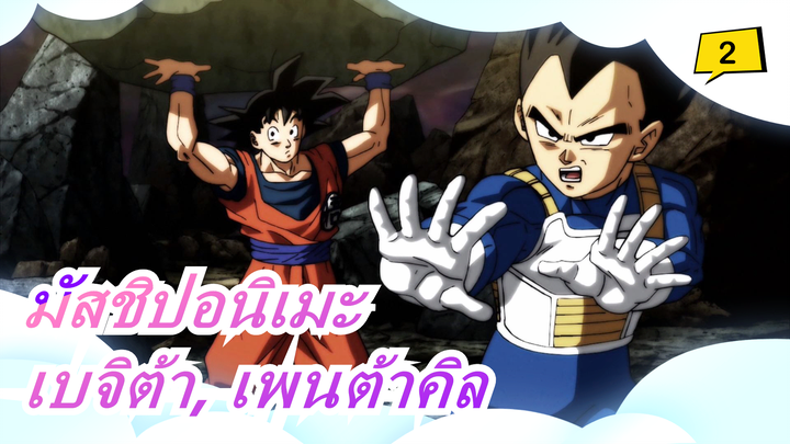เบจิต้า, เพนต้าคิล | ดราก้อนบอล | การต่อสู้ใน16อนิเมะ |มัสชิปอนิเมะ_2