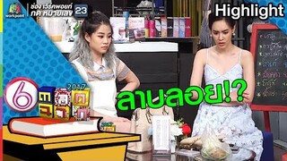หมอดูบอก ฉันจะได้ลาภลอย l ตลก 6 ฉาก