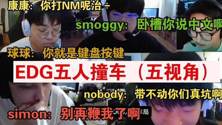 EDG ทั้งห้าคนชนกัน (ห้ามุมมอง) เอฟเฟกต์รายการสุดปัง
